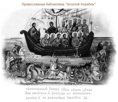 Православная библиотека "Золотой Корабль"